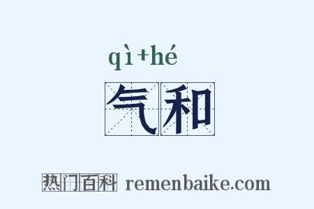 气和是什么意思的图片